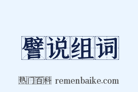譬说组词是什么意思的图片